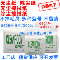 Dust-free paper dust-free cloth industrial wipe paper 0609 cleaning paper 9 inches 6 inches 4 inches clean oil-absorbing water-absorbing dust removal paper
