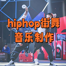 街舞hiphop音乐剪辑爵士编舞音乐制作混音少儿齐舞串烧舞曲remix