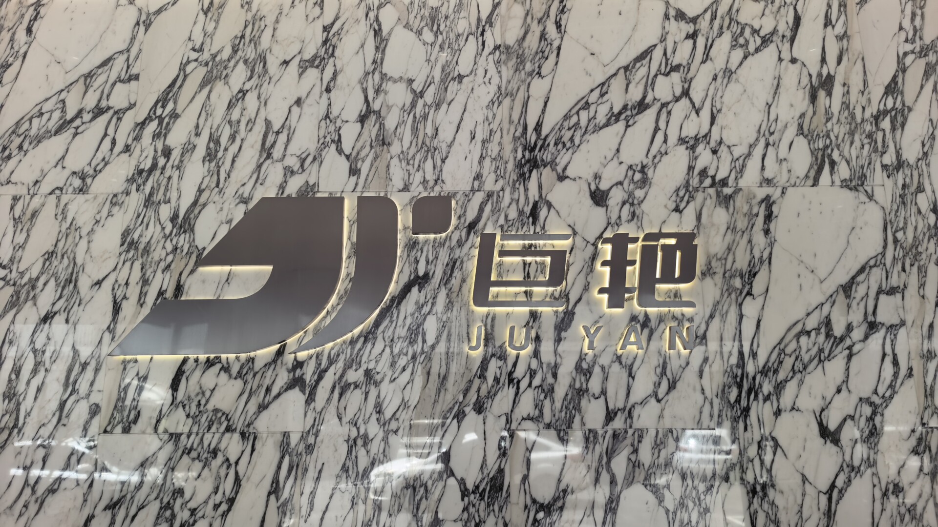 巨艳鞋业