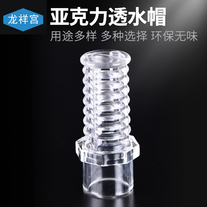 龙祥宫亚克力透水花篮透水塔头透水网罩滤网过滤下水溢流强排接头
