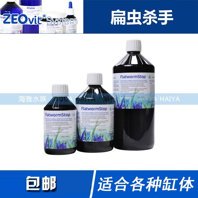 德国 ZEO Flatworm Stop 海缸SPS硬骨扁虫杀手 杀扁虫水 不伤珊瑚