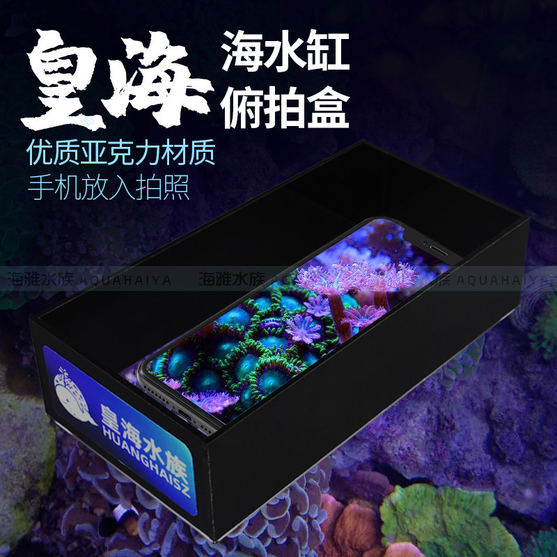 皇海鱼缸俯拍盒珊瑚水面观察镜拍摄亚克力消波摄影大神拍照辅助盒