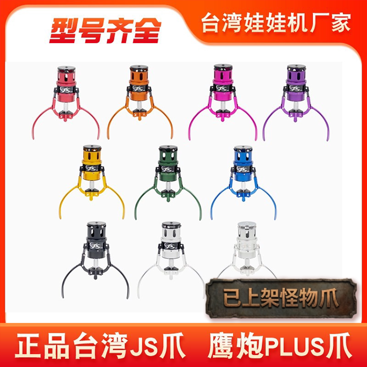 Taiwan Js Claw Crane Plus Claw Taiwan-Style Internal Throwing Claw Doll Machine Figure Straight Claw Crane Accessories Claw