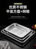 Food -Квадратный лоток из нержавеющей стали с сетчатой ​​сеткой, образованной маслом, обработанной сливной пластиной Крайняя пластина Грубовая световая поддона Приготовленная пищевая диск диск