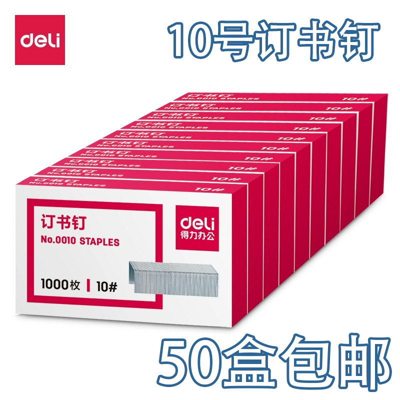 [50 Boxes] Deli No. 10 Staples Office Small Staples Stapler Staples 0010 Free Shipping