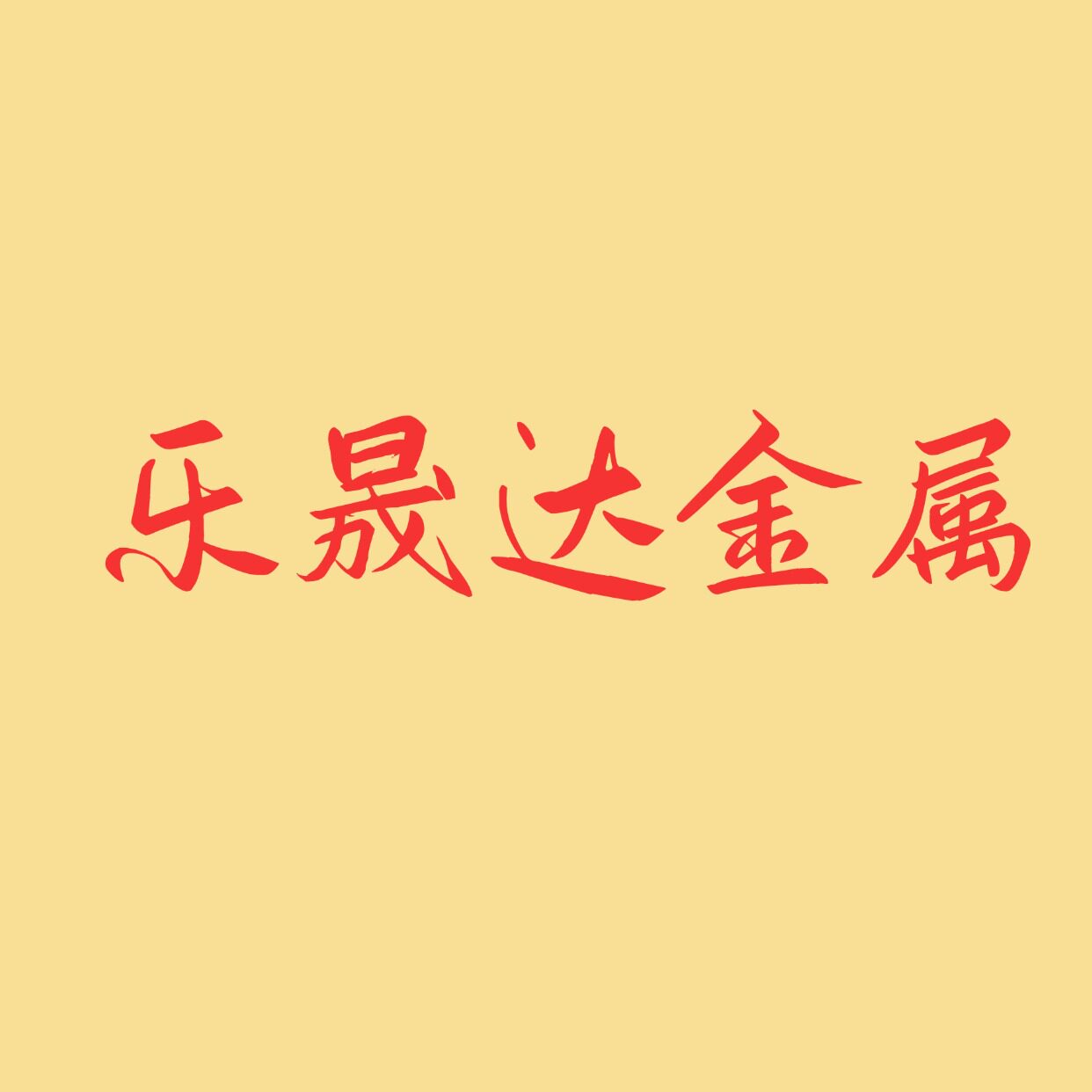 乐晟达金属制品厂
