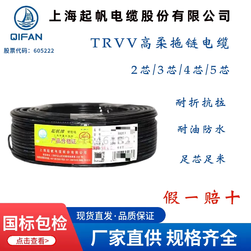 Qifan Trvv Flexible Drag Chain Cable 2 3 4 5 Core X0.3 0.5 0.75 1.5 Square Pure Copper National Standard Wire