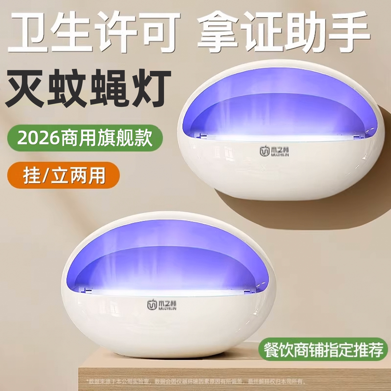 2026 New Model Mosquito Killer Lamp, Fly Killer Lamp for Home Use, Mosquito and Fly Trapping Device for Restaurants, Hotels, and Commercial Use
