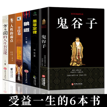 受益一生的6本书 鬼谷子正版原著珍藏版+人性