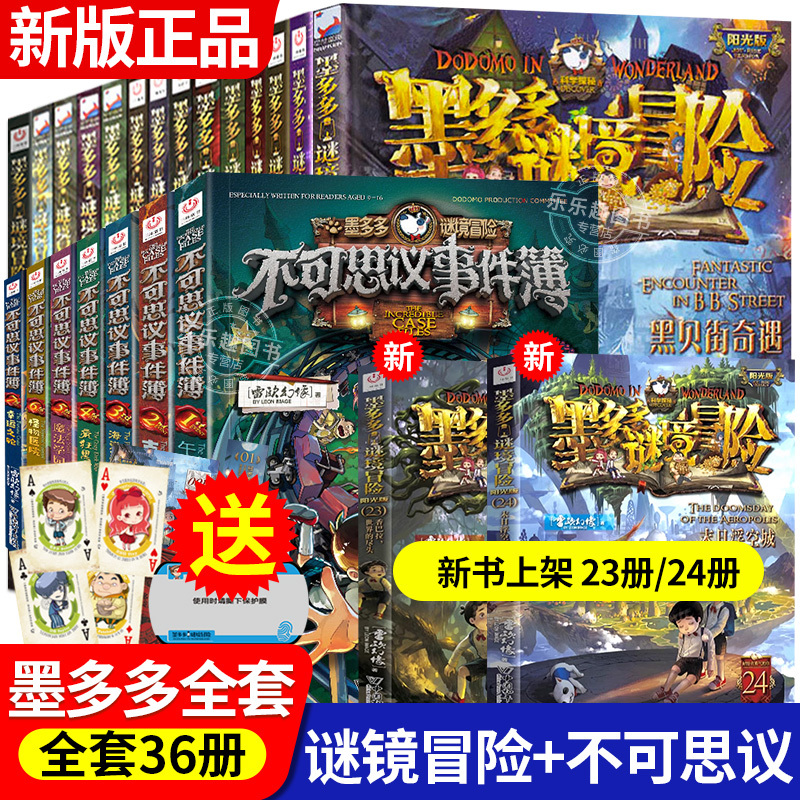Douyin Mo Duoduo Mystery Adventure Series Sunshine Edition Original Complete Set of Mystery and Secret Realm Adventure Books, Complete Set of 36 Volumes, Season 1 and Season 2, Incredible Event Books Complete Set of 9 Volumes, Works by Lei Ou Huanxiang, Authentic Text Version