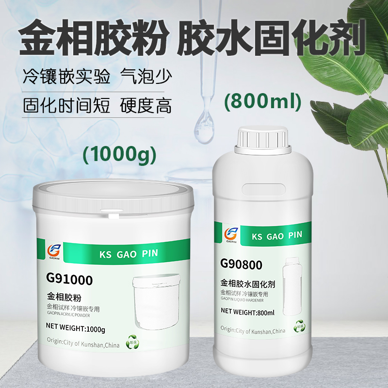 High-quality metallographic slice rubber powder cold mosaic epoxy resin cold buried powder curing agent glue water clip polishing experiment fast transparent mold acrylic crystal glue microscope G90500 G90400