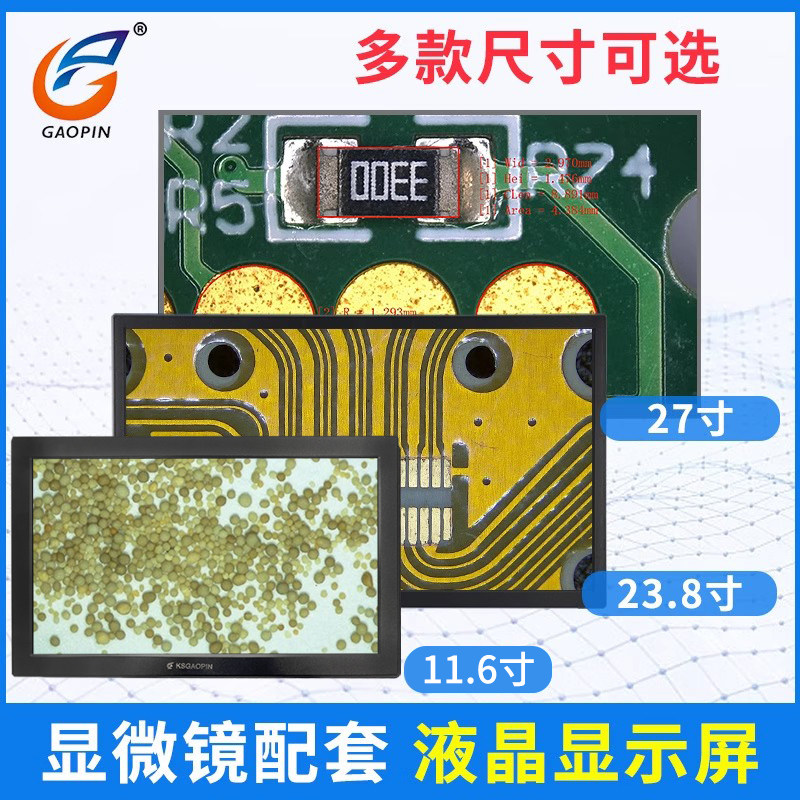 高品电子视频显微镜配套液晶显示器4K 高清液晶显示屏VGA HDMI多用多功能监视器11.6寸/17寸/23.8寸/27寸