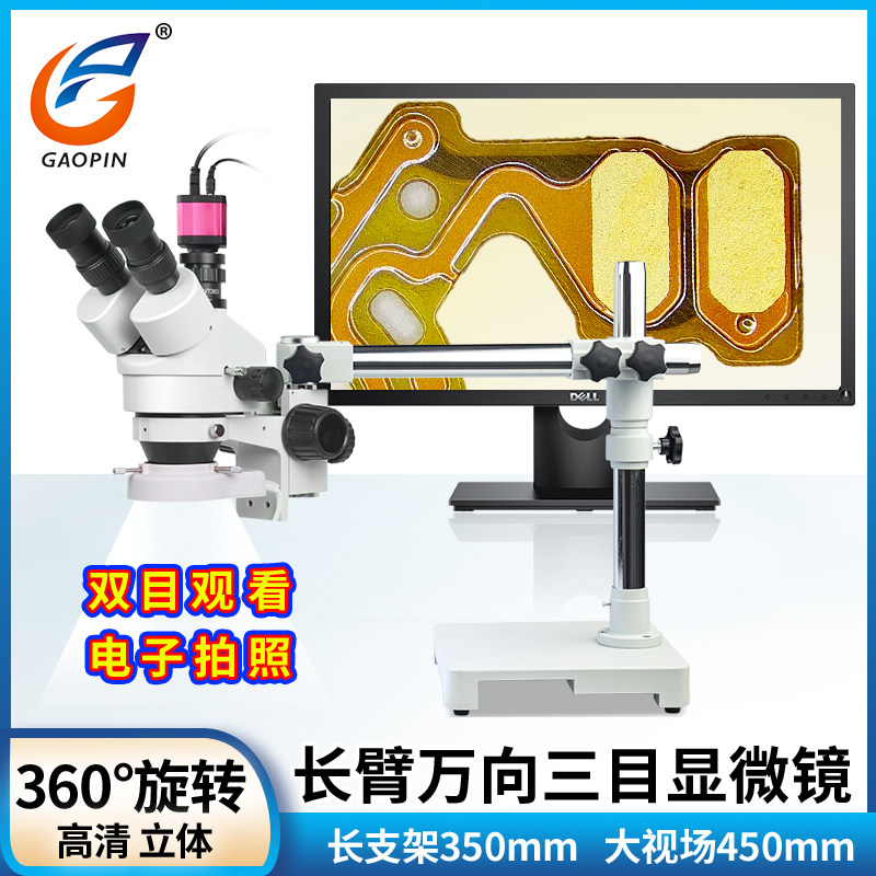 高品万向三目显微镜配长臂支架目视7-45倍体视7-90倍电子放大21-135倍360&deg;旋转多用途功能USB接电脑测量拍照