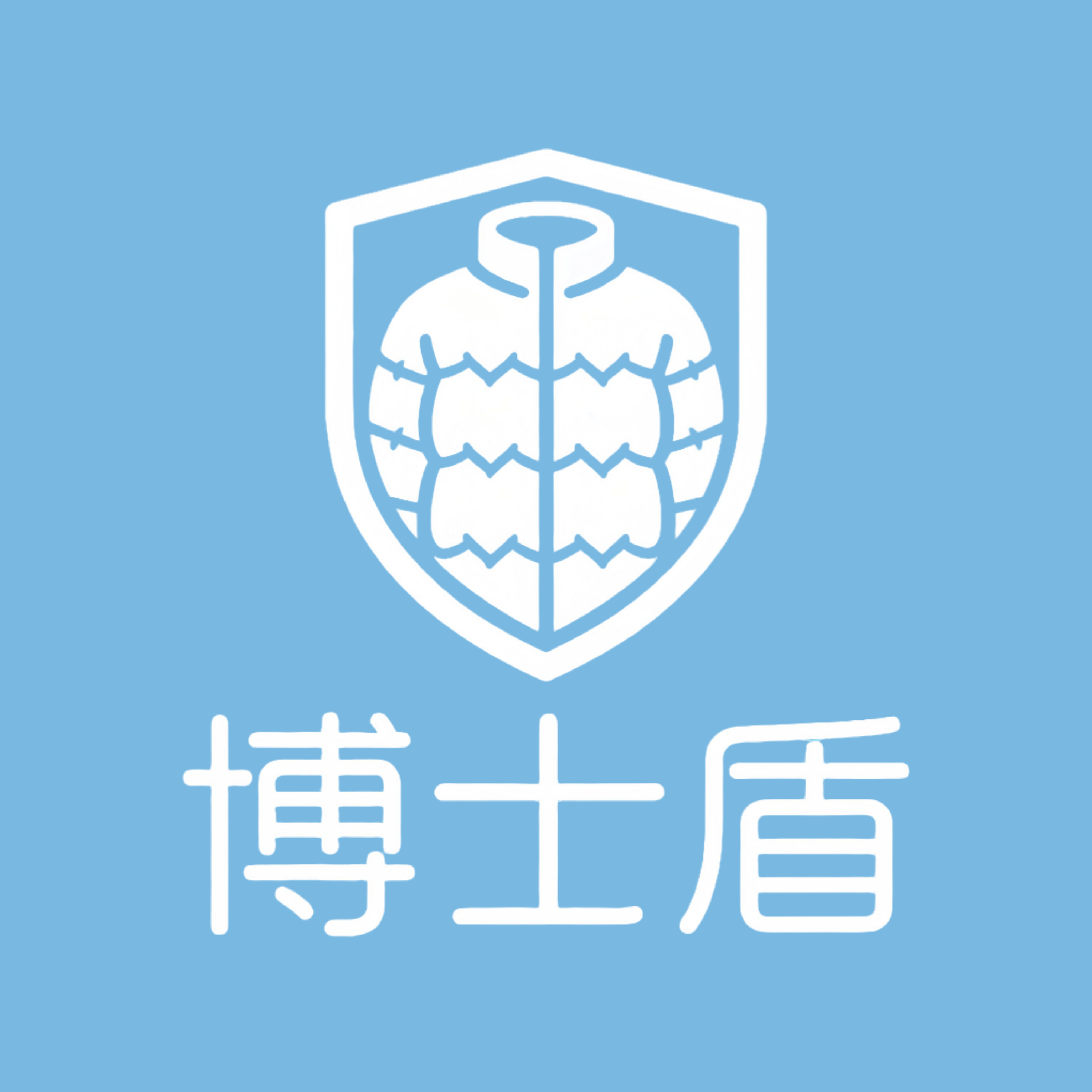 博士盾