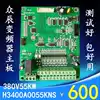 Zhongchen inverter motherboard H3400 series 380V55KW30KW37KW22KW has been tested in Jiangsu, Zhejiang and Shanghai