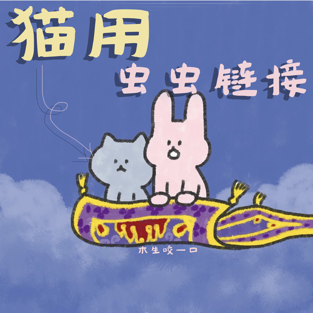 The old customer specializes in ~ driving out all the worms (cat cats)