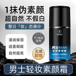 남성의 가벼운 비면 크림 여드름 마크 컨실러 소년 게으른 피부 관리 제품 BB 크림 공식 주력 상점 정품