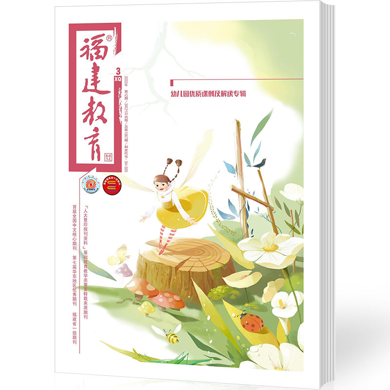 Fujian Education Former Edition Magazine 2022 1-3 Kindergarten Teacher Education Teaching Reference Child Education Journal