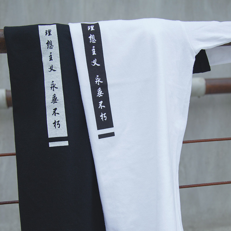 衣疫《理想主义永垂不朽》纯棉文字印花 休闲舒适短袖T恤