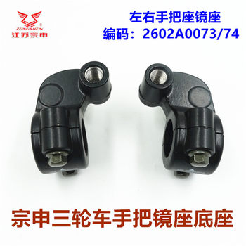 Zongshen tricycle mirror base base handle original