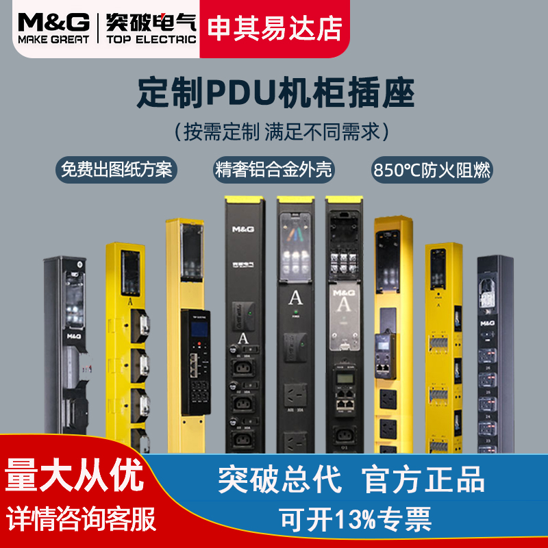 Breakthrough (MG) PDU enclosure socket custom switch empty open lightning protection number explicit support on-demand customization