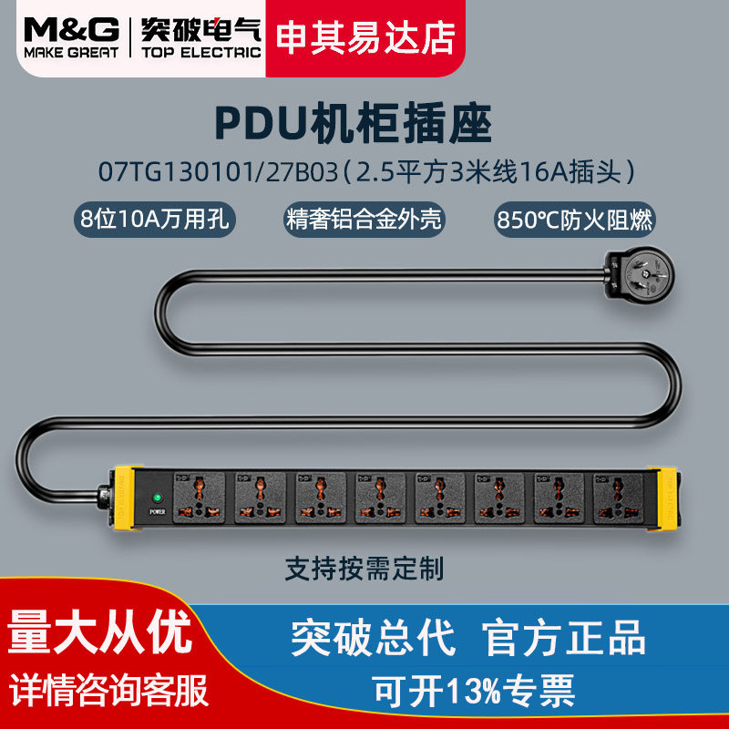 Breakthrough PDU enclosure socket 07TG130101 27B03 inserts 8 bits 10A Universal holes 3 m 2 5 lines