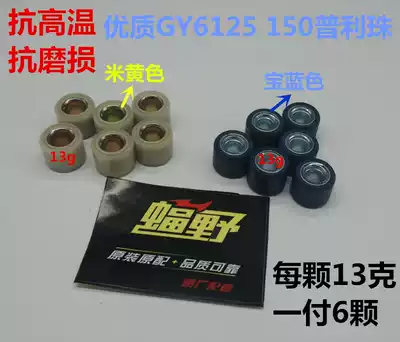 Motorcycle scooter Guangyang Haomai GY6125150 Puli disk front clutch bead High quality air core bat wild Puli bead