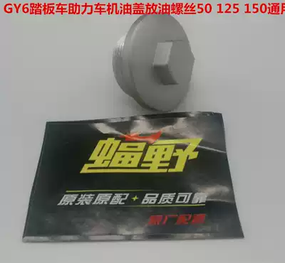 Locomotive oil screw cover GY6 scooter electric bicycle oil cover oil drain screw 50 125 150 Universal