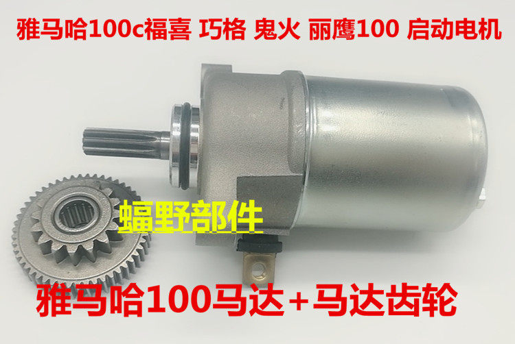 Suitable for mountain leaf 100 locomotive Fuyi ghost fire Fuxi Qiao Grid motor gear start motor bridge tooth