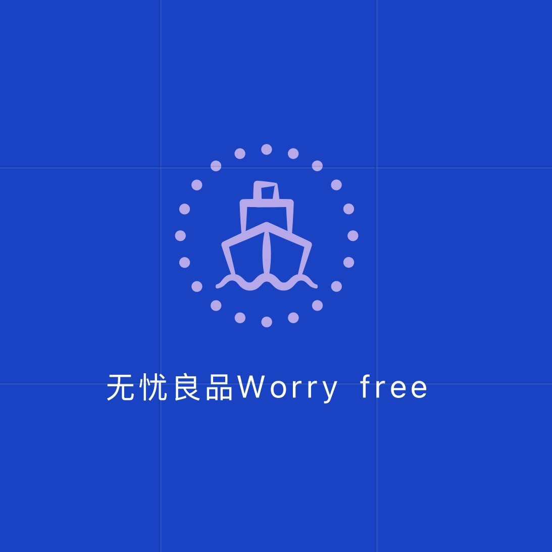 无忧良品 Worry free的LOGO