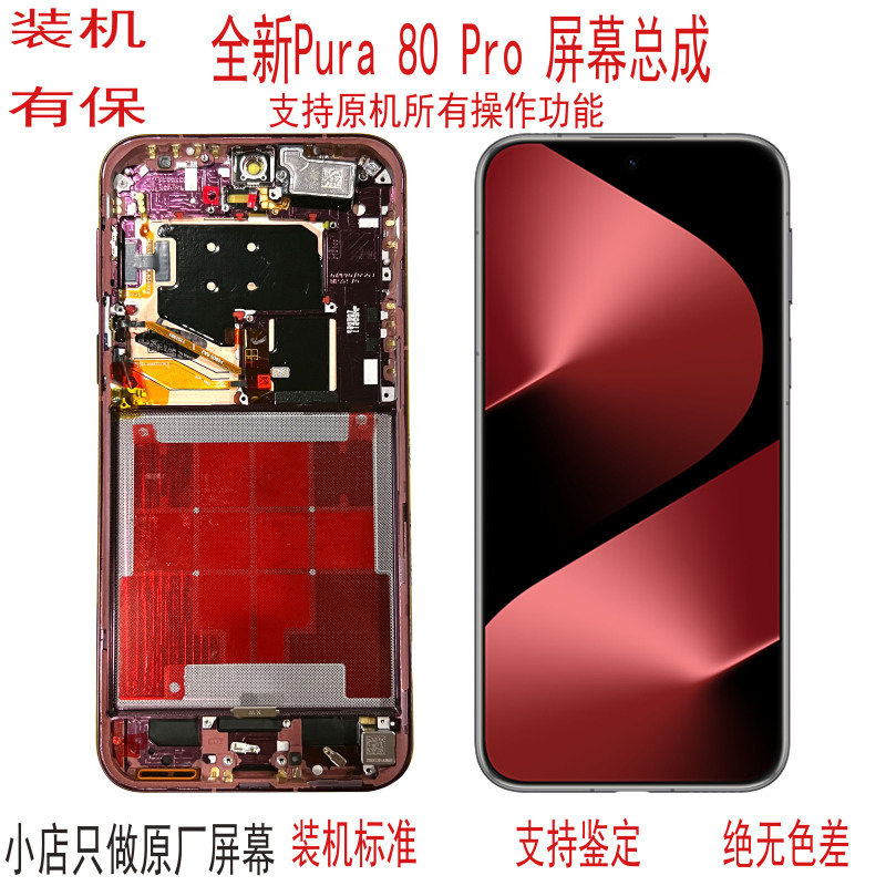 Suitable for the Brand New Pura80Pro + Screen Assembly, Pura80Ultra Display Touch Original Screen with Frame Suitable for the Brand New Pura80Pro + Screen Assembly, Pura80Ultra Display Touch Original Screen with Frame