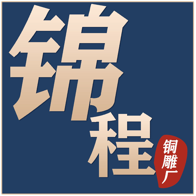 保定锦程铜雕实力工厂的LOGO
