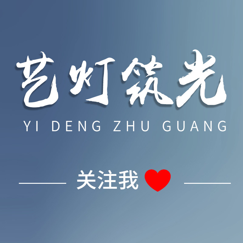 艺灯筑光
