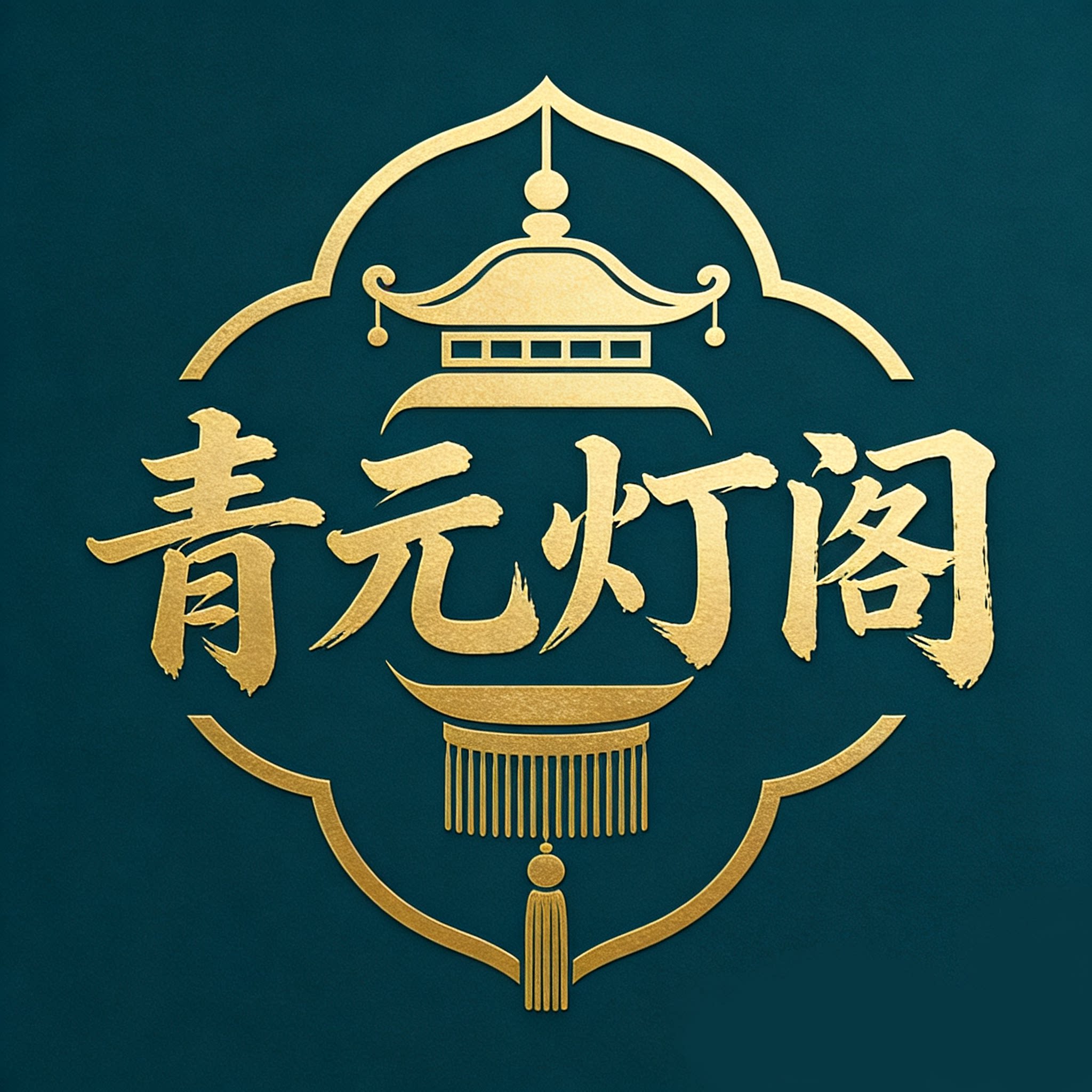 青元灯阁