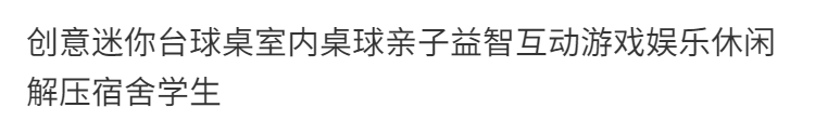 Бильярдный стол 迷你台球玩具儿童小型桌球室内亲子互动趣味男孩女孩桌面比赛游戏 Other home
