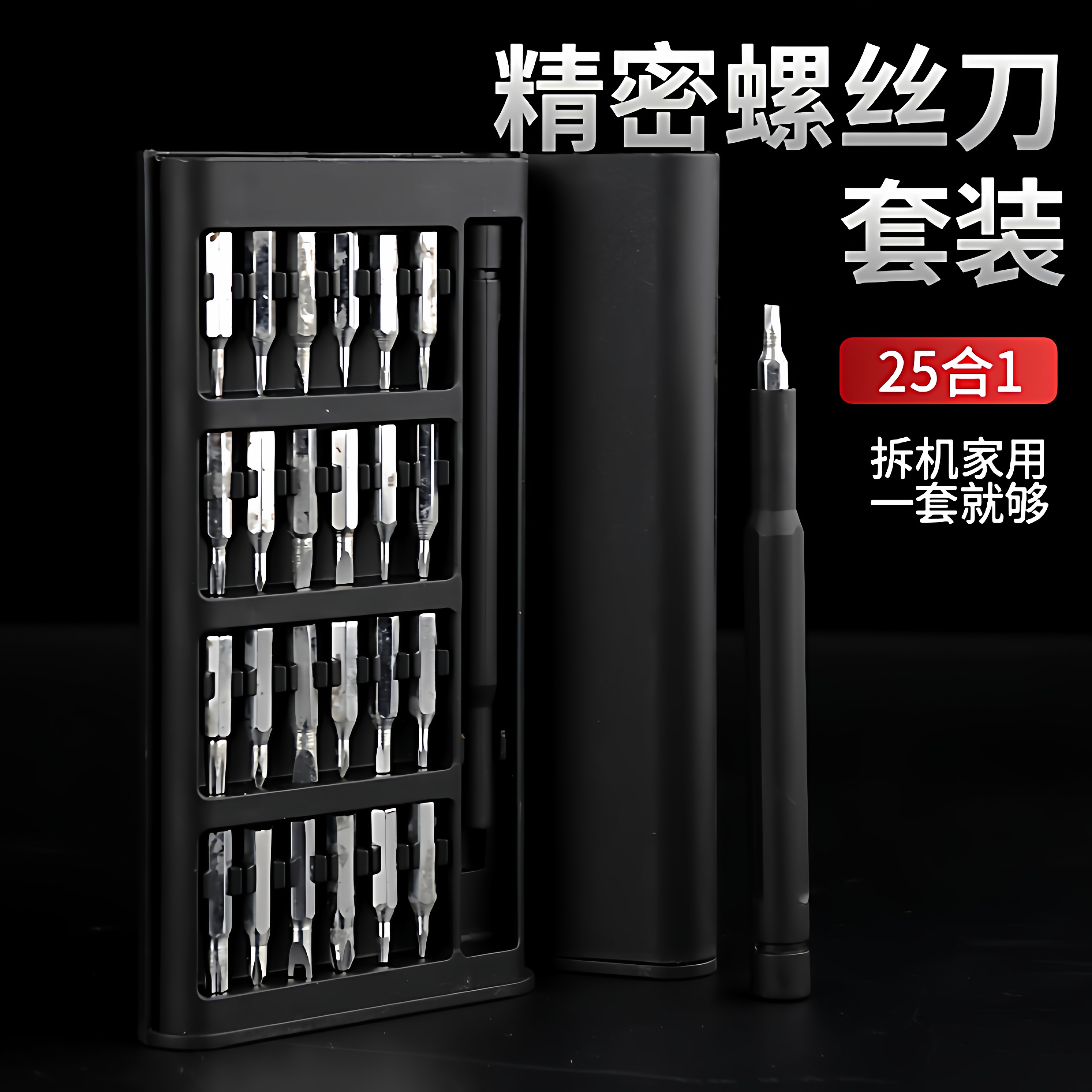 25件套多功能家用螺丝刀套装电脑手机拆卸维修精密工具组套