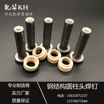 Steel structure cylindrical head welding nail bolt floor plate shear bridge nail GB10433M13M16M19M22M25