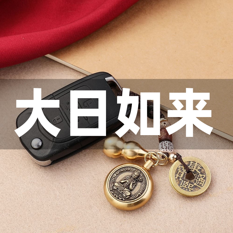 Dainichi Tathagata brand monkey pendant pure brass key chain transfer bead pendant car sheep guardian god natal Buddha