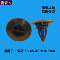 Suitable for BMW 3 X5 X6 MINI R60 side guard clip welcome pedal fixing buckle