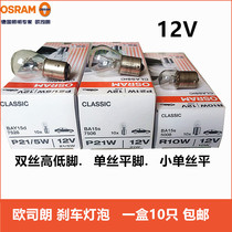 Osram brake bulb double wire high and low foot 7528 steering reverse monofilament 7506 insert width light T10W5W