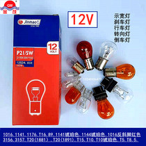 Jinmao brake light bulb high and low driving lights Rear fog lights show width small light plug bulb T10T20 turn light ceiling light 12V