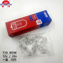 Jinmao bulb sled T10 width light W5W small light Fender steering dome light license plate light 12V24V reading light