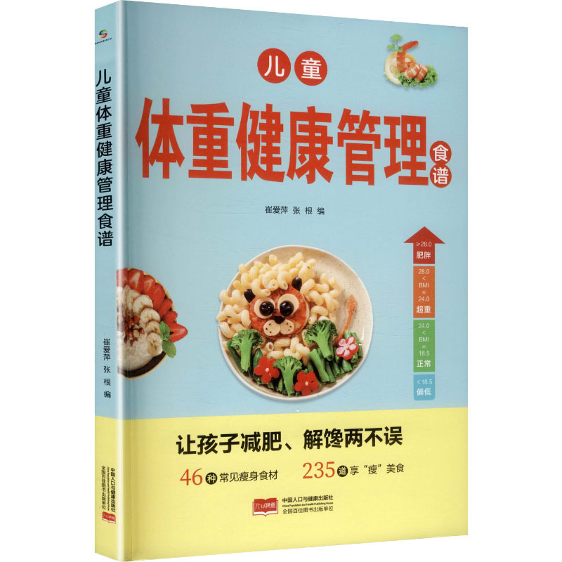 Authentic Book: Children's Weight Management Recipes, Health/Psychological Books/Family Doctor 9787523806166
