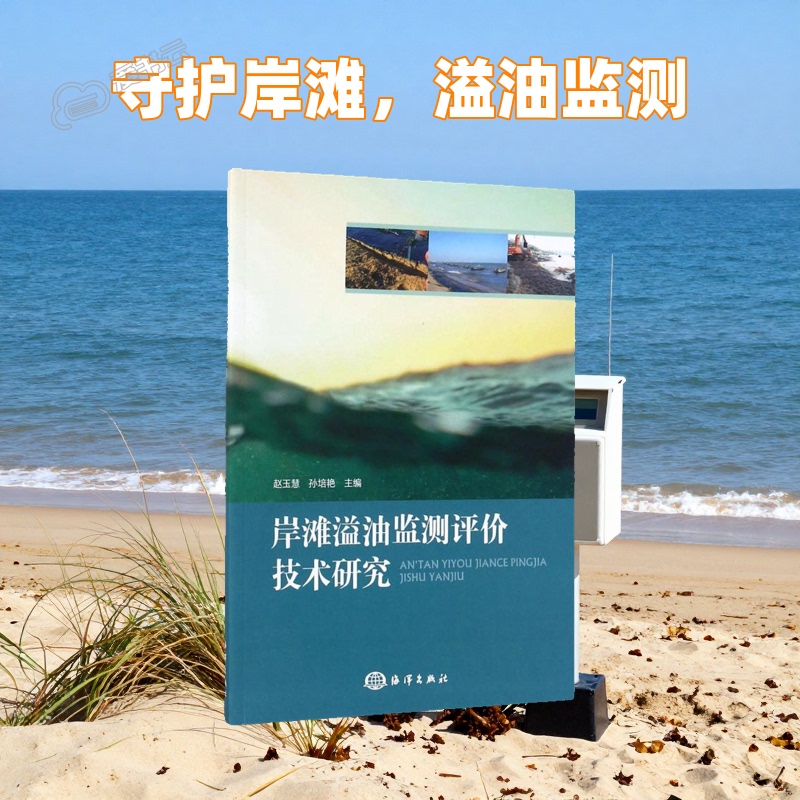 Research on Coastal Oil Spill Monitoring and Evaluation Techniques Coastal Oil Spill Monitoring Oil Spill Cleanup Techniques Marine Environment Evaluation Professional Technical Research Detailed Explanation of Monitoring Methods Oil Spill Analysis Cases 9787502798314