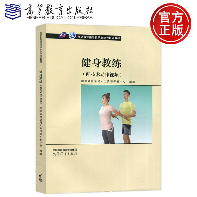 [Authentic New Book from Higher Education Press] Fitness Coach with Technical Action Videos for Professional Qualification Certification in the Sports Industry, Social Sports Instructor Professional Qualification Training Materials, Gym Materials