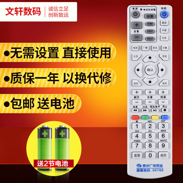 Winxuan is suitable for Guizhou Radio and Television remote control