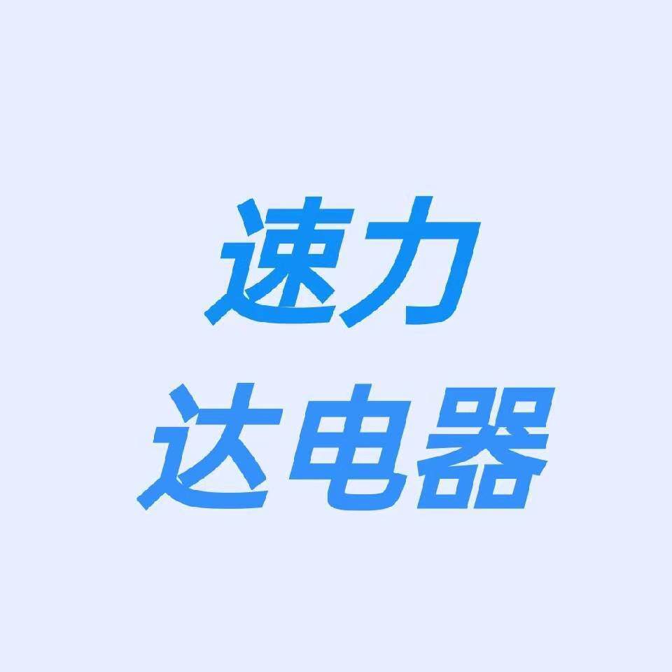 速力达电器城的LOGO