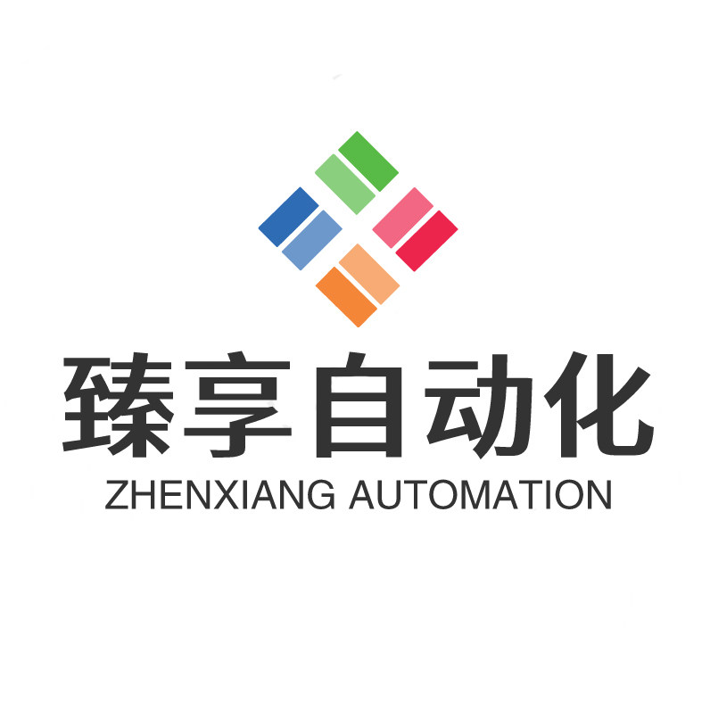 臻享自动化