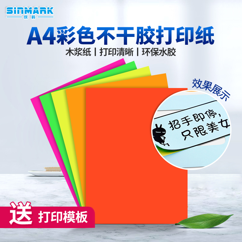 Xin code a4 color self-adhesive photocopying paper office inkjet laser paper label stickers colorful children's origami paper-cut