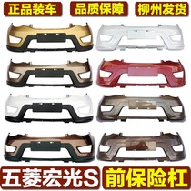 Suitable for Wuling Hongguang S front bumper Original Hongguang S front bar Original Hongguang bumper front face with paint